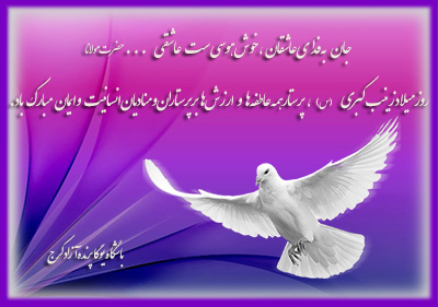 ,میلاد زینب کبری (س)مبارک,یوگا,یوگاکرج,باشگاه یوگا,کلاس یوگا,روز پرستار مبارک,باشگاه یوگا پرنده آزاد کرج,